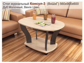 Стол журнальный Консул-3 в Боготоле - bogotol.mebel-nsk.ru | фото