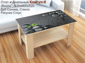 Стол журнальный Консул-6 (стоун) в Боготоле - bogotol.mebel-nsk.ru | фото