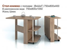 Стол-книжка с полками в Боготоле - bogotol.mebel-nsk.ru | фото